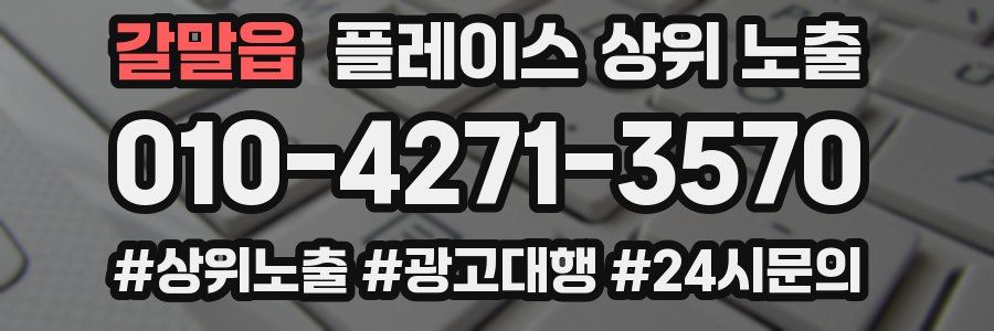 갈말읍 플레이스 상위 노출