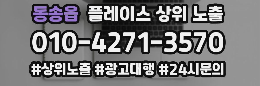동송읍 플레이스 상위 노출