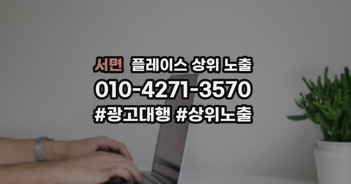 서면 플레이스 상위 노출