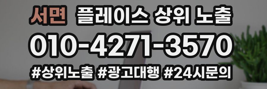 서면 플레이스 상위 노출
