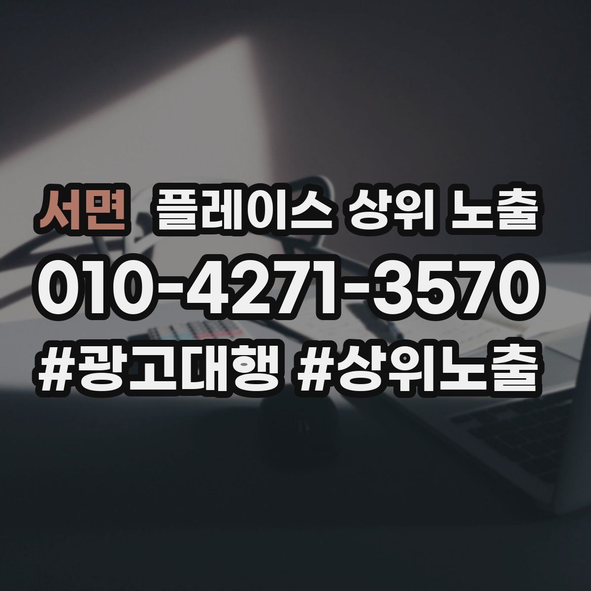 서면 플레이스 상위 노출
