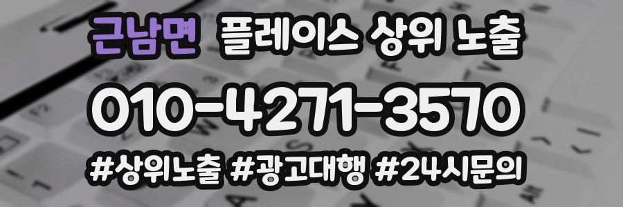 근남면 플레이스 상위 노출