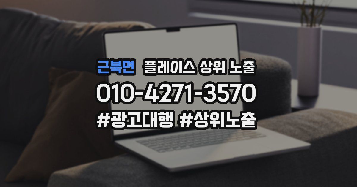 근북면 플레이스 상위 노출