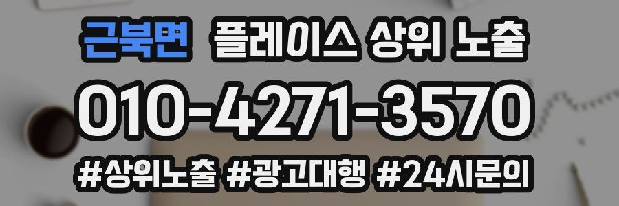 근북면 플레이스 상위 노출