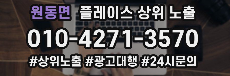 원동면 플레이스 상위 노출