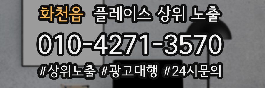화천읍 플레이스 상위 노출