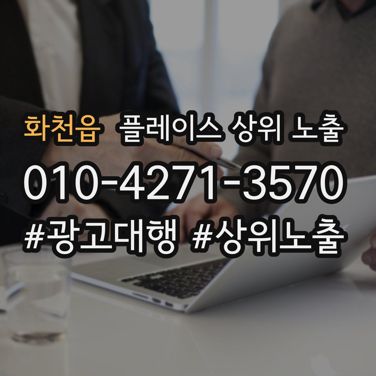 화천읍 플레이스 상위 노출