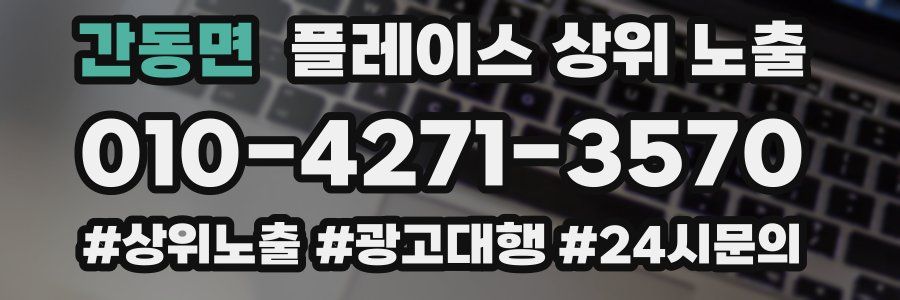간동면 플레이스 상위 노출