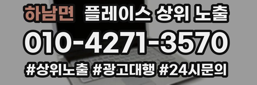 하남면 플레이스 상위 노출