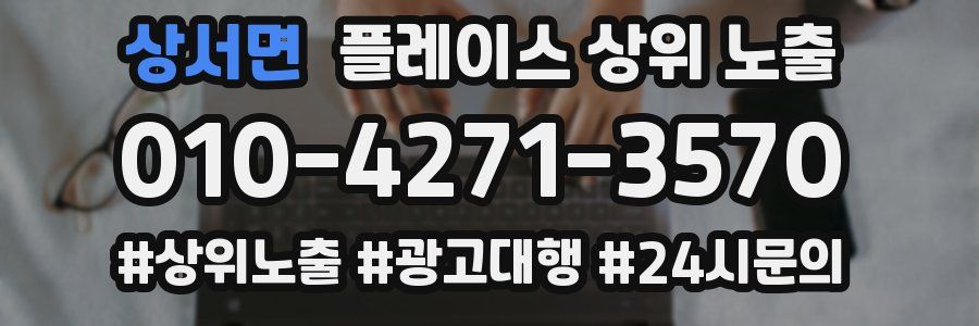 상서면 플레이스 상위 노출