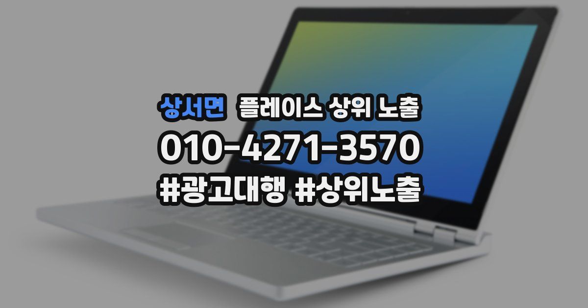 상서면 플레이스 상위 노출