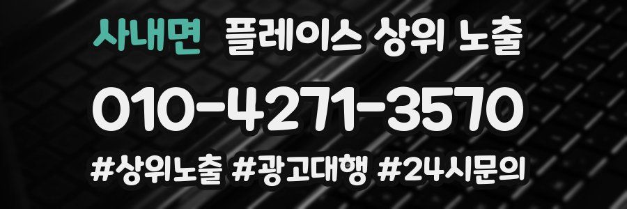 사내면 플레이스 상위 노출