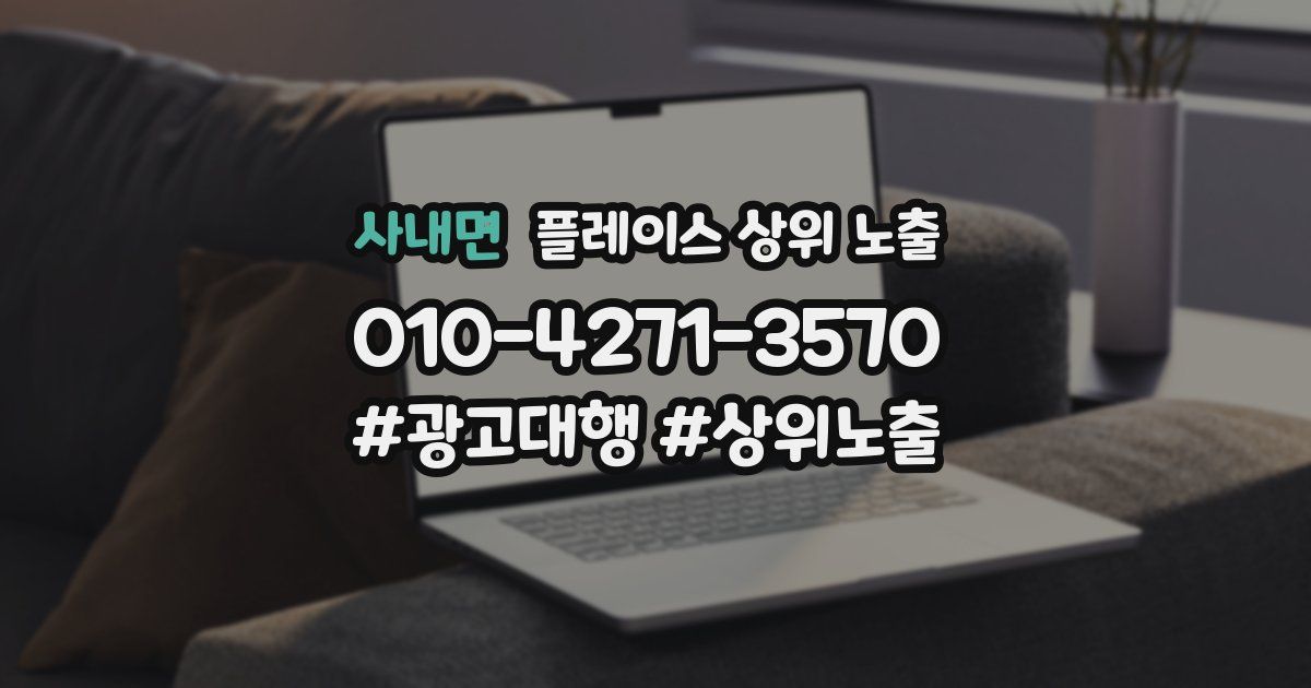 사내면 플레이스 상위 노출