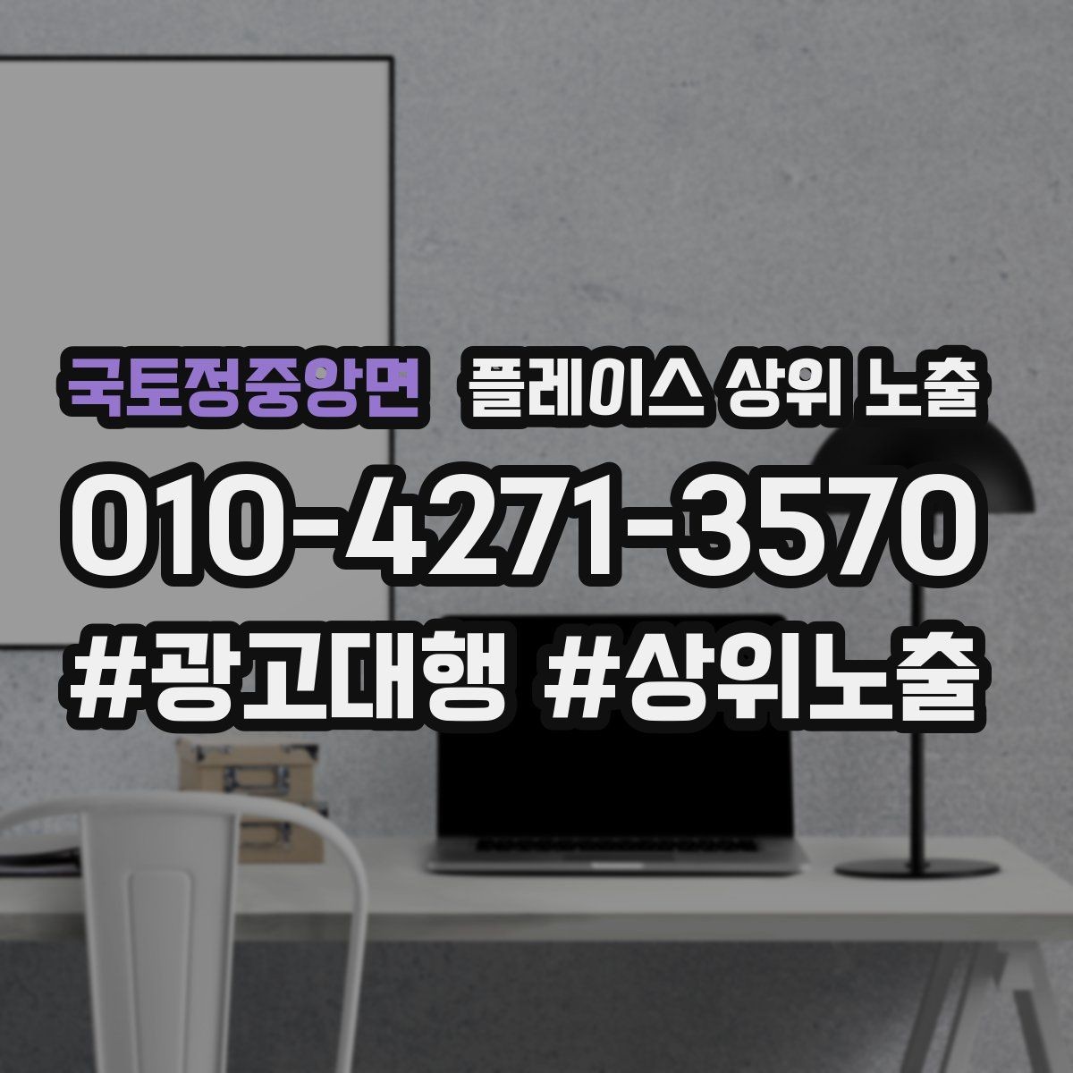 국토정중앙면 플레이스 상위 노출 예산이 적을수록 정리가 먼저인 이유