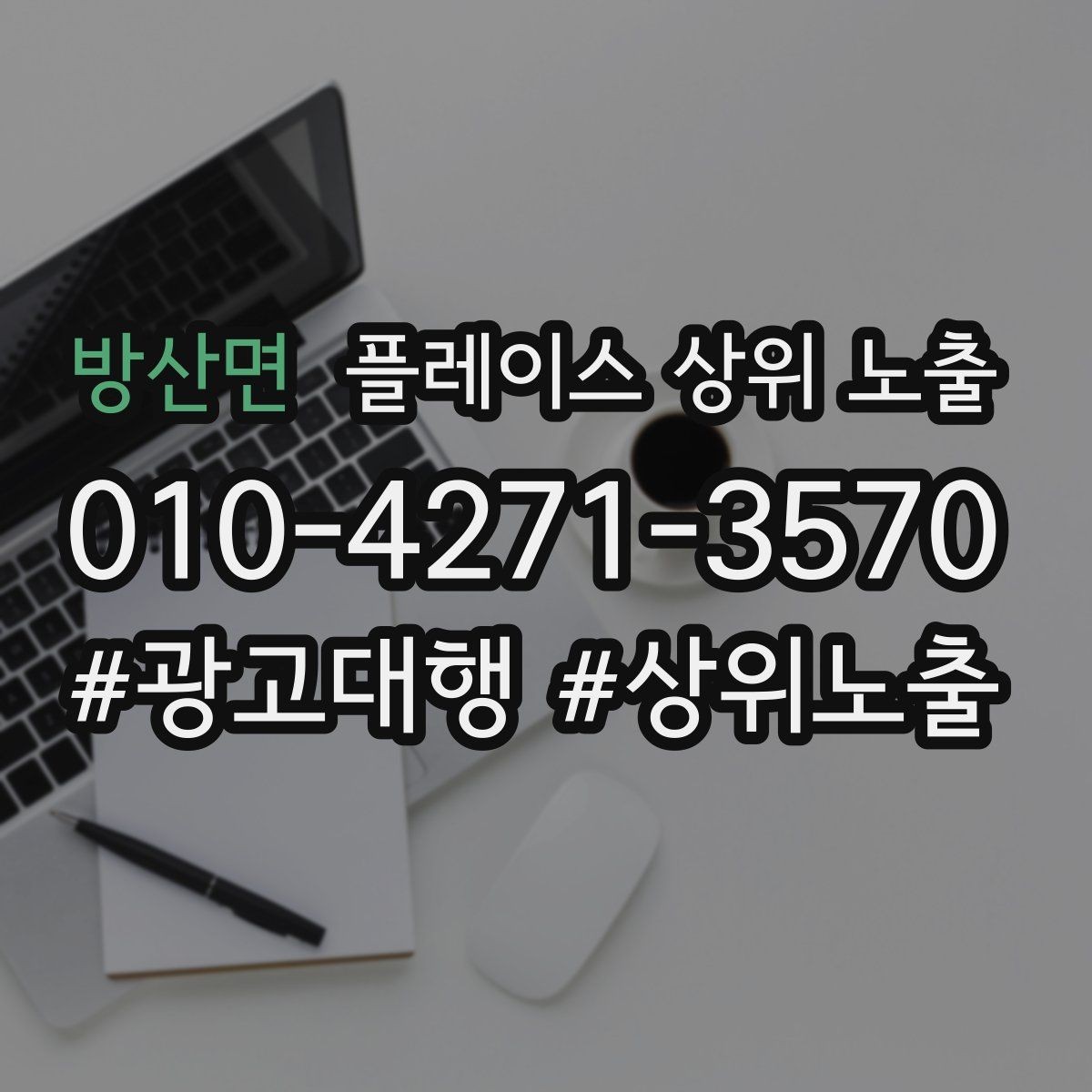 방산면 플레이스 상위 노출 응대 품질을 일정하게 만드는 템플릿 운영