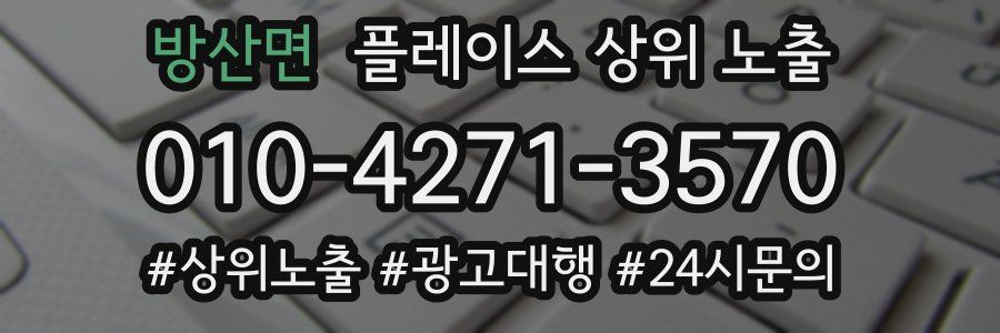 방산면 플레이스 상위 노출
