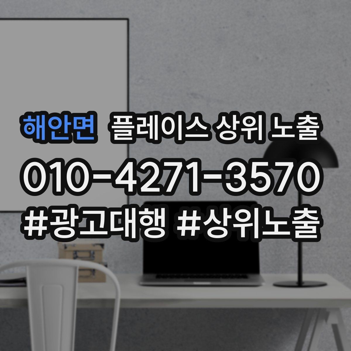 해안면 플레이스 상위 노출 작업 과정 사진이 신뢰를 올리는 업종