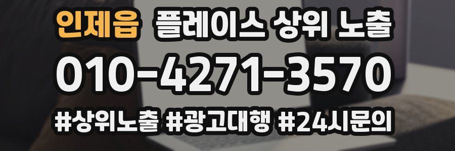 인제읍 플레이스 상위 노출