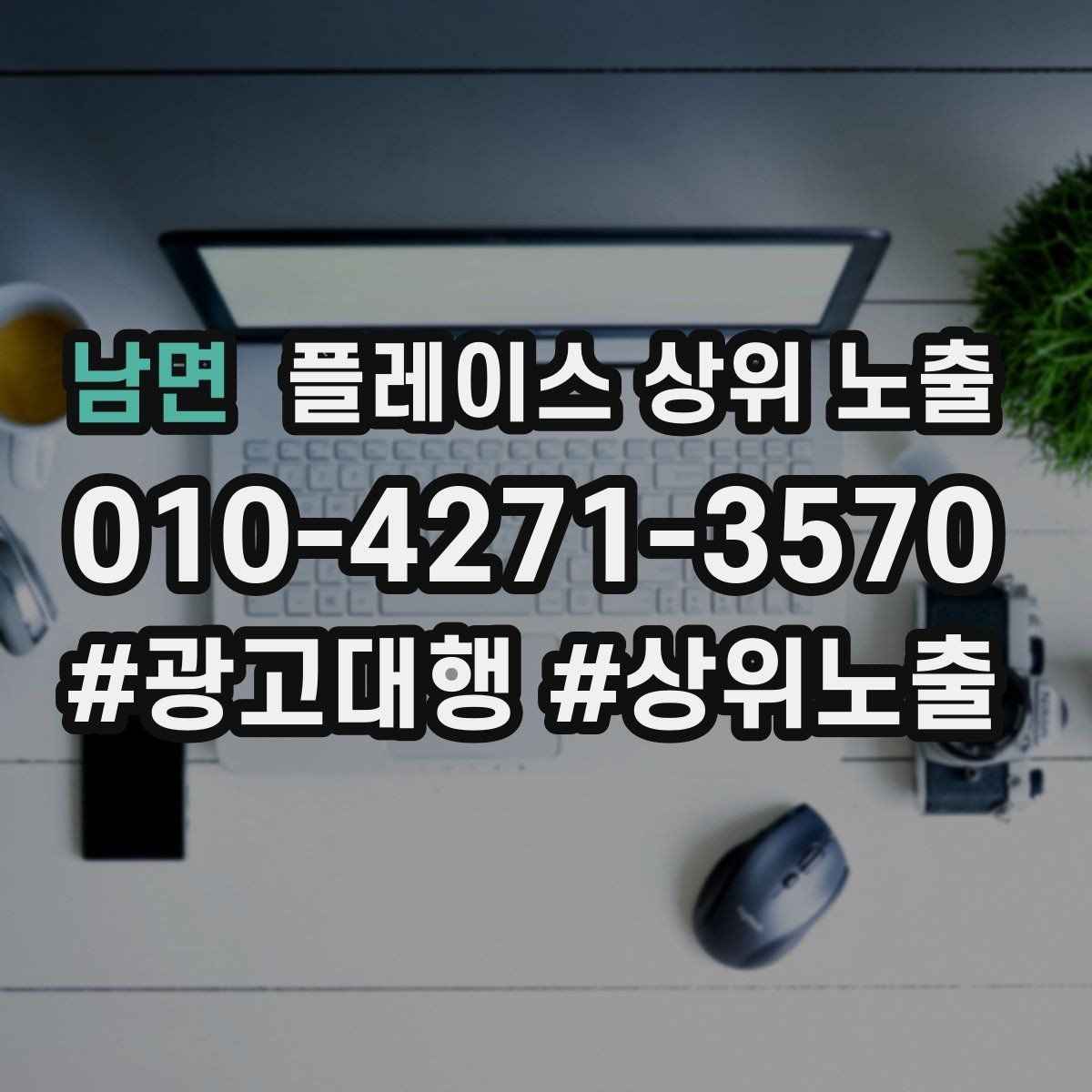남면 플레이스 상위 노출 부정 리뷰에 답글을 달아야 하는 기준