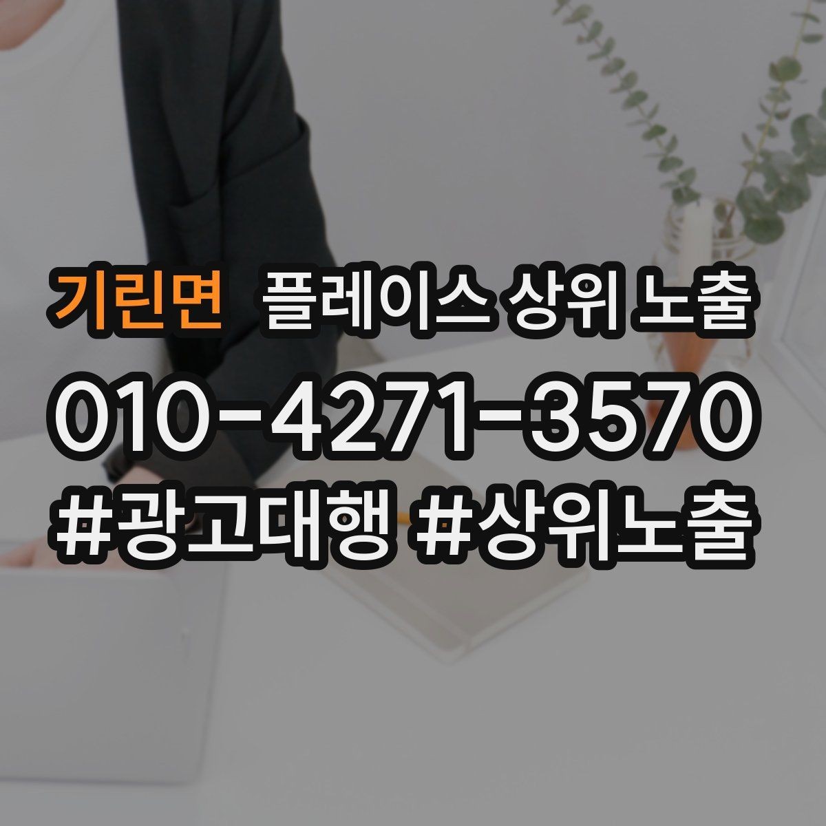기린면 플레이스 상위 노출 소액 테스트로 실패를 줄이는 방법