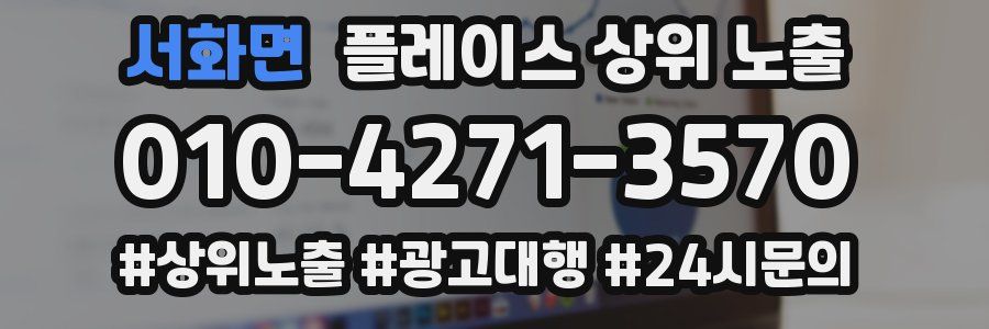서화면 플레이스 상위 노출