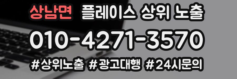 상남면 플레이스 상위 노출