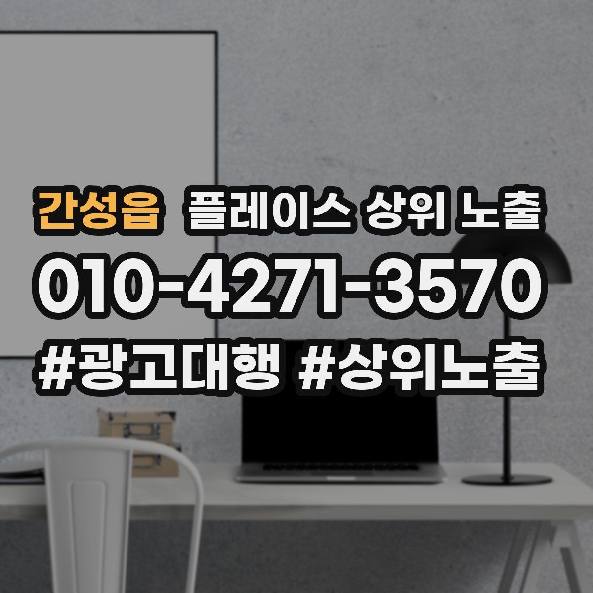 간성읍 플레이스 상위 노출 지역 키워드 선택이 어려울 때 기준
