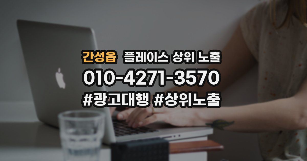 간성읍 플레이스 상위 노출