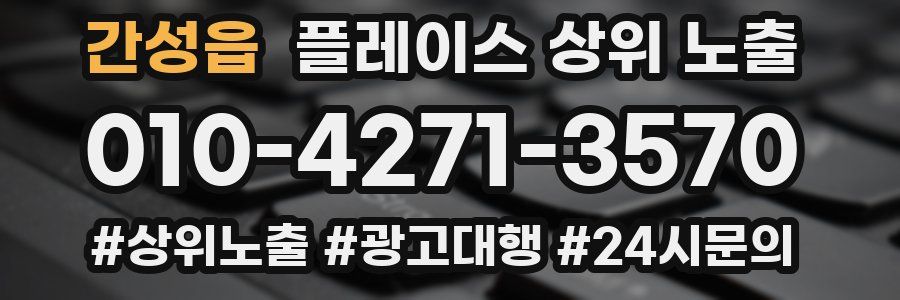 간성읍 플레이스 상위 노출