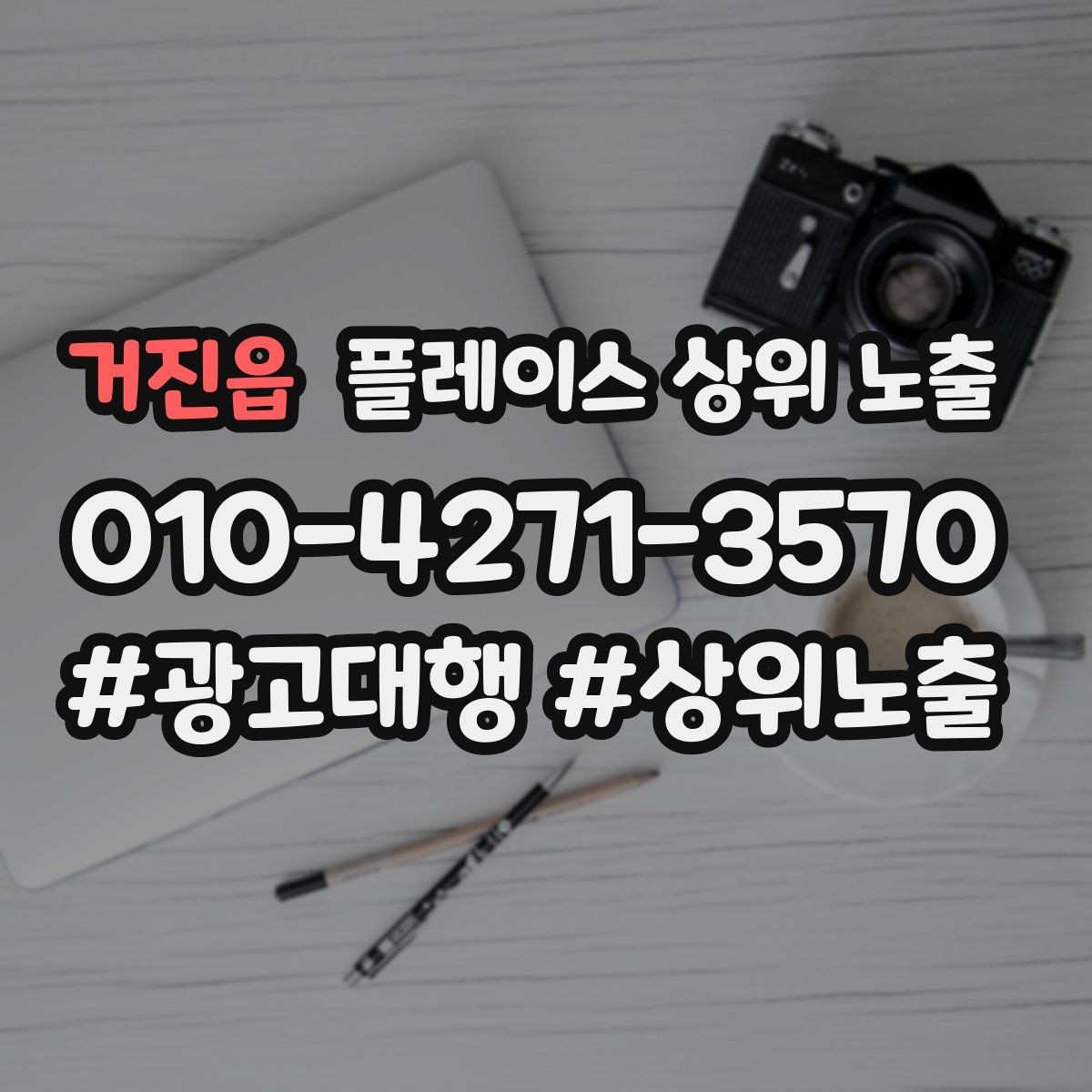 거진읍 플레이스 상위 노출 미용 뷰티는 과정 설명이 신뢰를 만든다