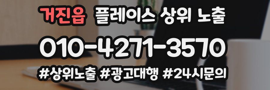 거진읍 플레이스 상위 노출