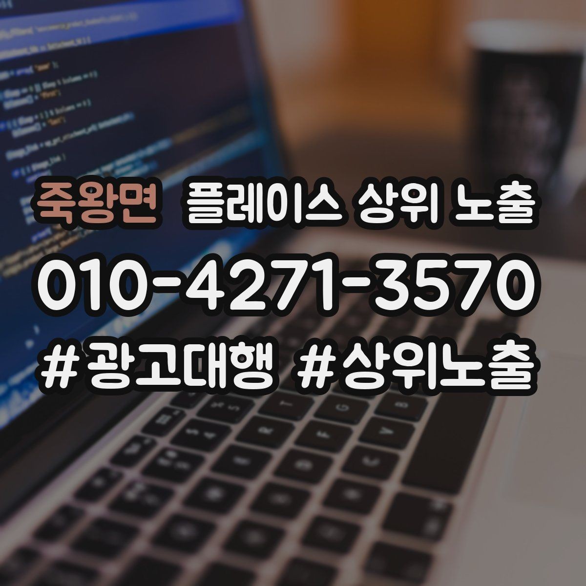 죽왕면 플레이스 상위 노출 문의 전환율을 올리는 응대 기준
