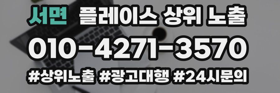 서면 플레이스 상위 노출