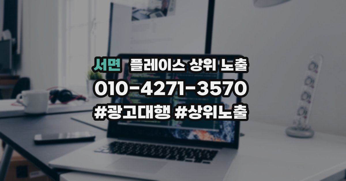 서면 플레이스 상위 노출