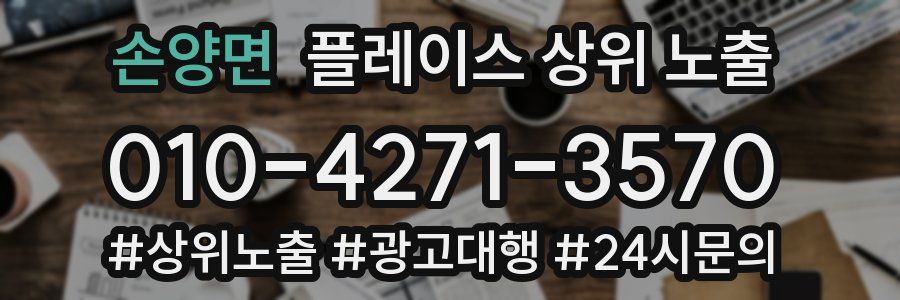 손양면 플레이스 상위 노출