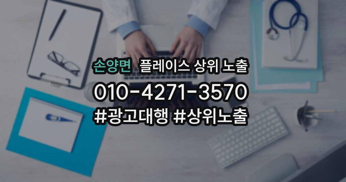 손양면 플레이스 상위 노출