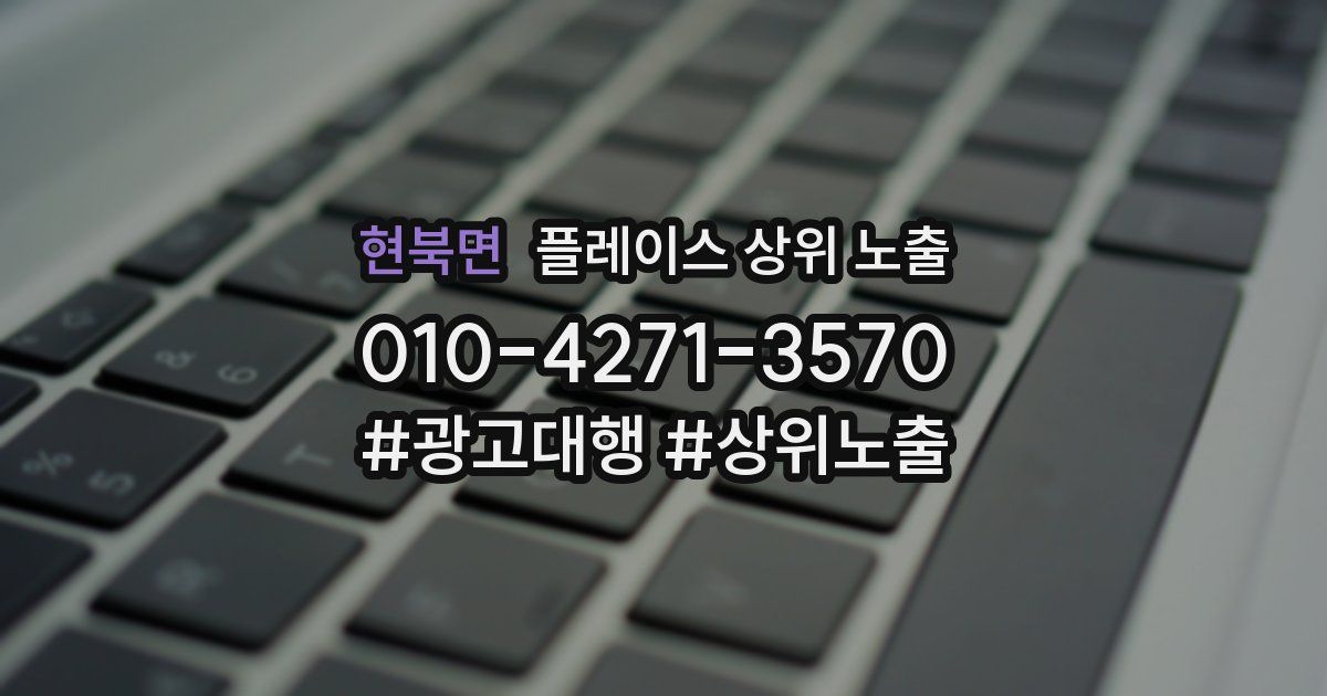 현북면 플레이스 상위 노출