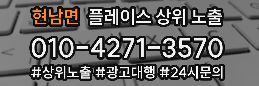 현남면 플레이스 상위 노출