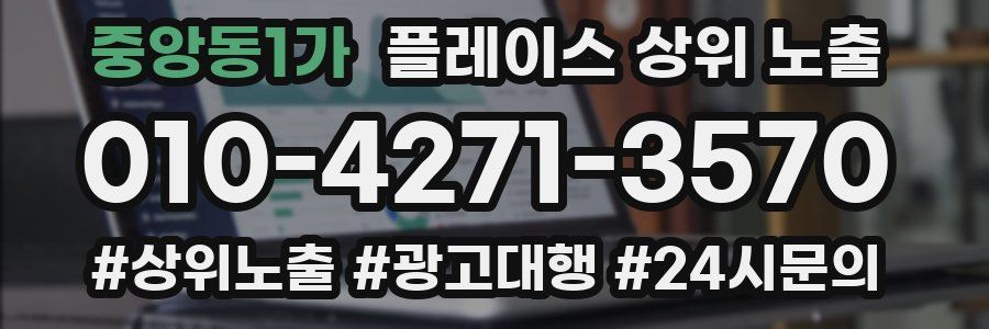중앙동1가 플레이스 상위 노출