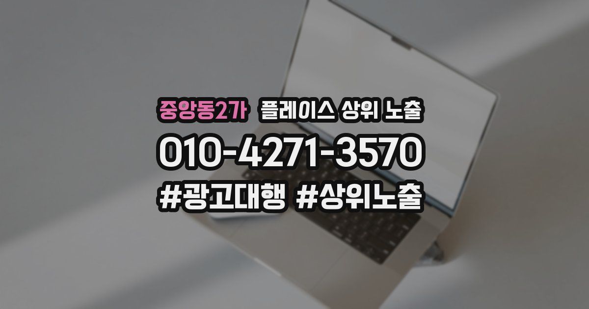 중앙동2가 플레이스 상위 노출