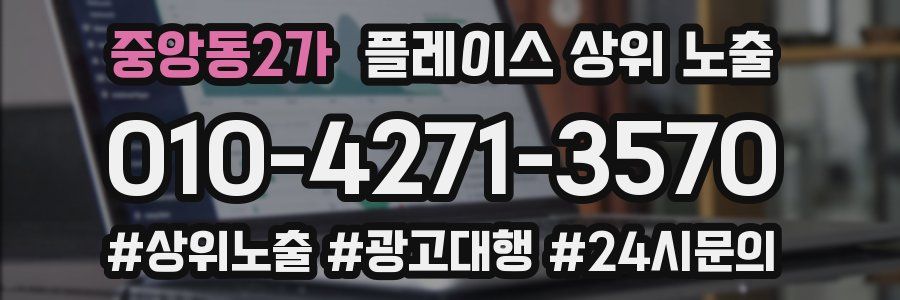 중앙동2가 플레이스 상위 노출