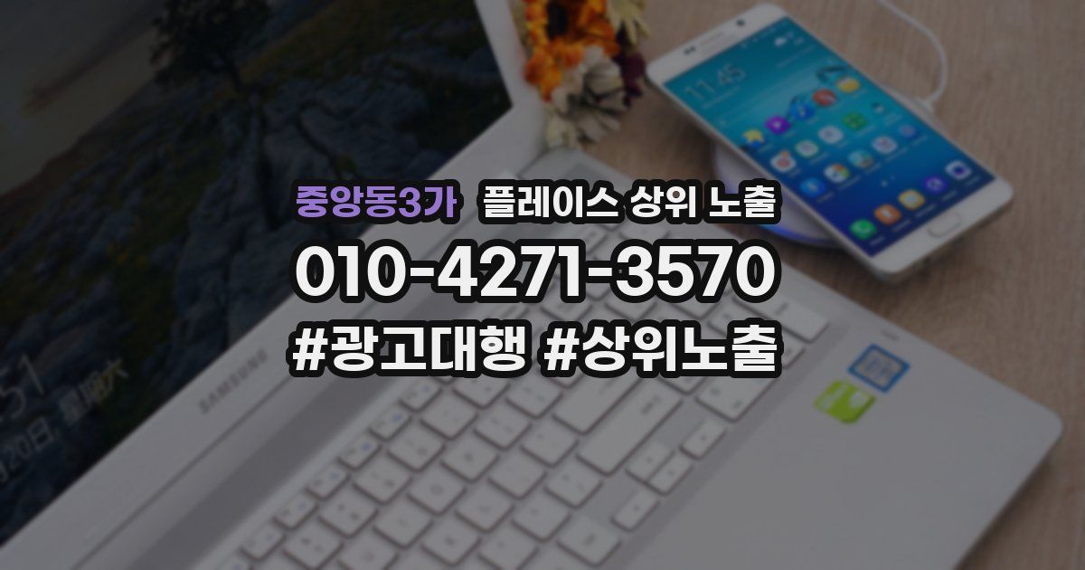 중앙동3가 플레이스 상위 노출