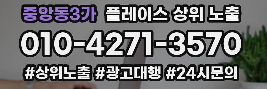 중앙동3가 플레이스 상위 노출