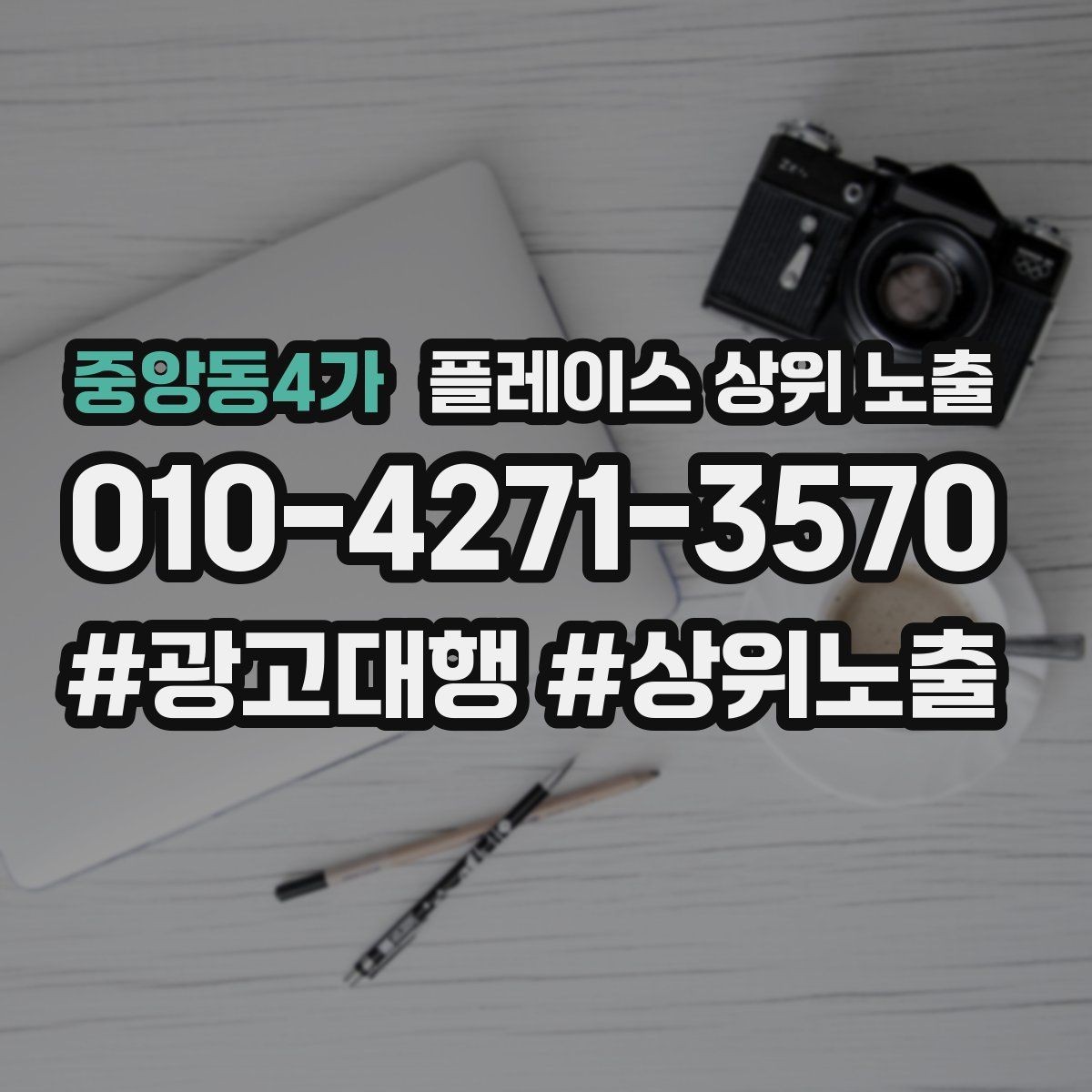 중앙동4가 플레이스 상위 노출 처음 시작할 때 가장 먼저 해야 할 점검