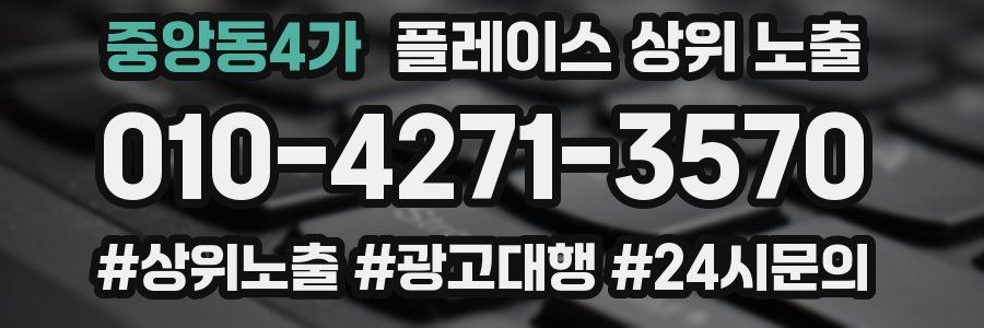 중앙동4가 플레이스 상위 노출