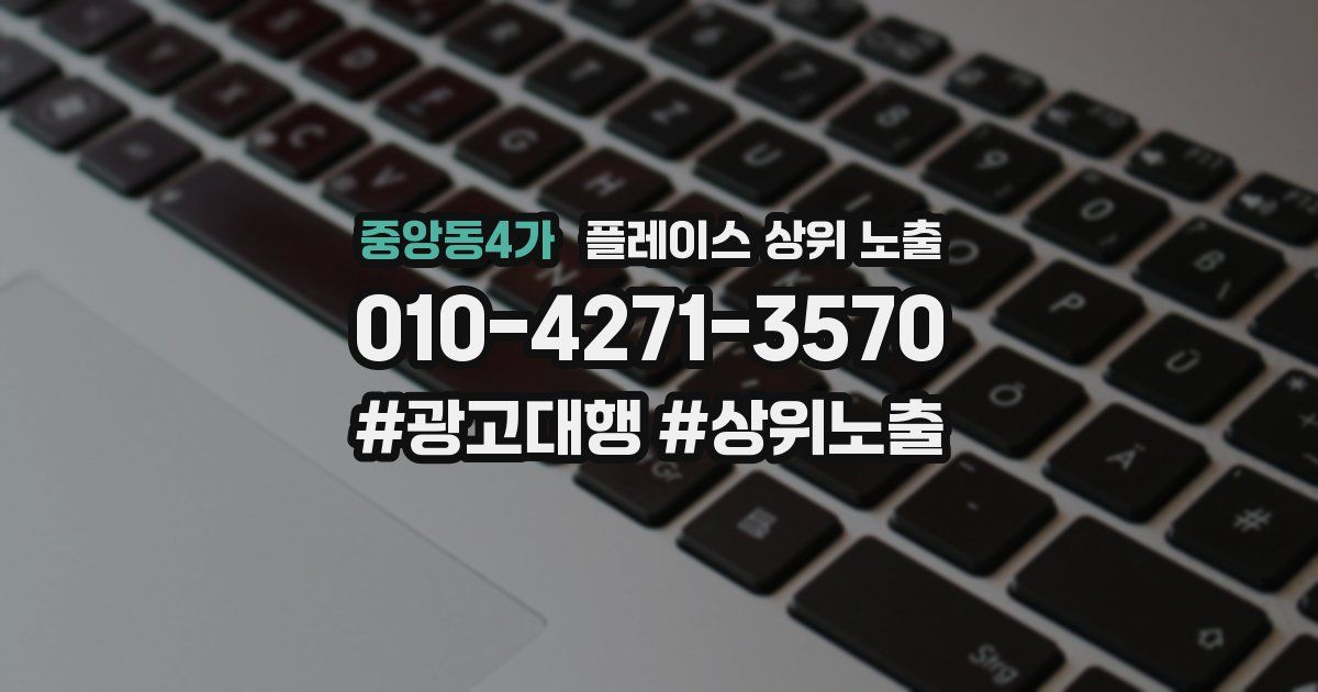 중앙동4가 플레이스 상위 노출