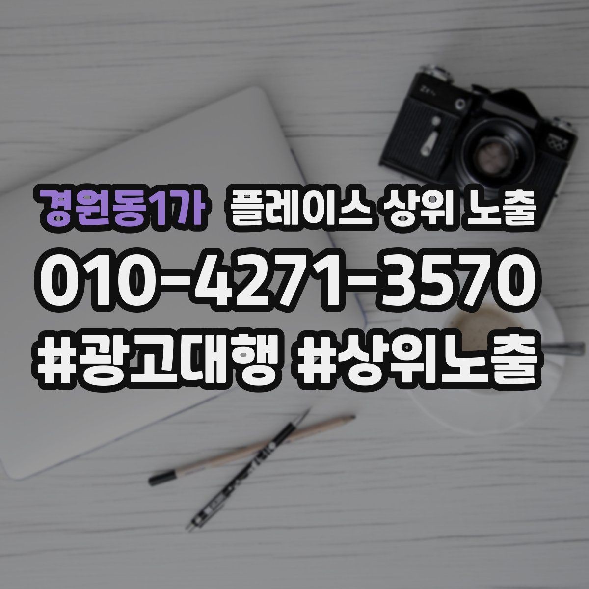 경원동1가 플레이스 상위 노출 병원 의원은 안내 정보가 먼저여야 한다