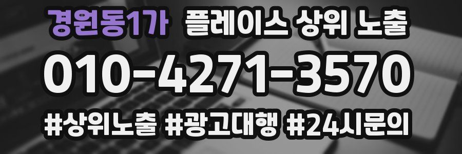 경원동1가 플레이스 상위 노출