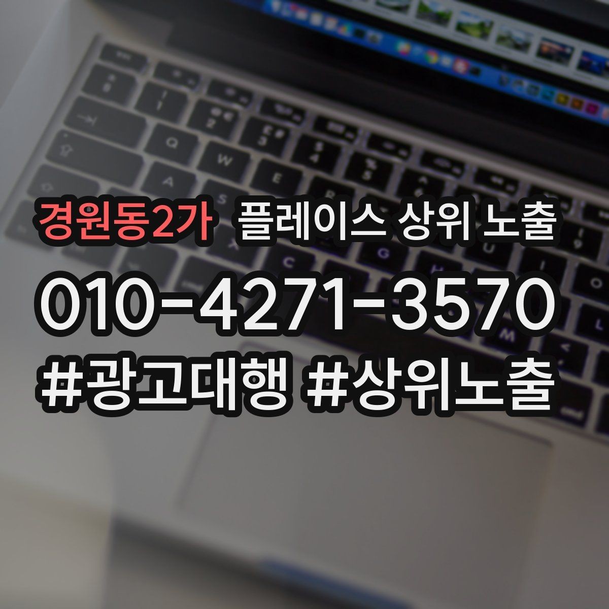 경원동2가 플레이스 상위 노출 검색 의도별 문구를 다르게 쓰는 법