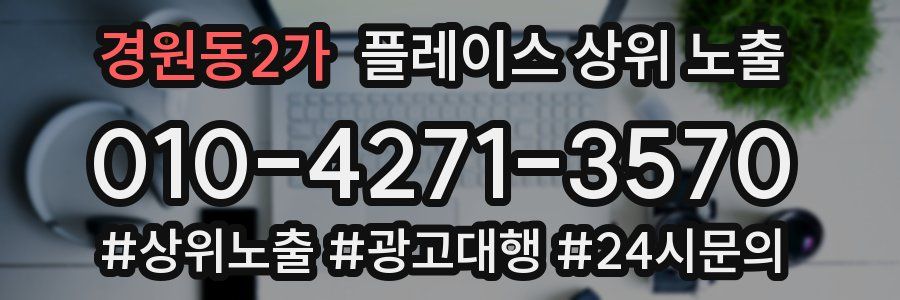 경원동2가 플레이스 상위 노출